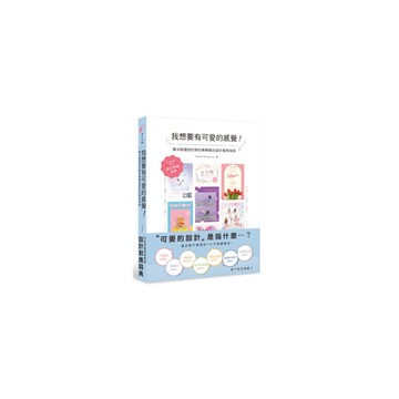 我想要有可愛的感覺！解決困擾設計師的模糊委託設計風格指南