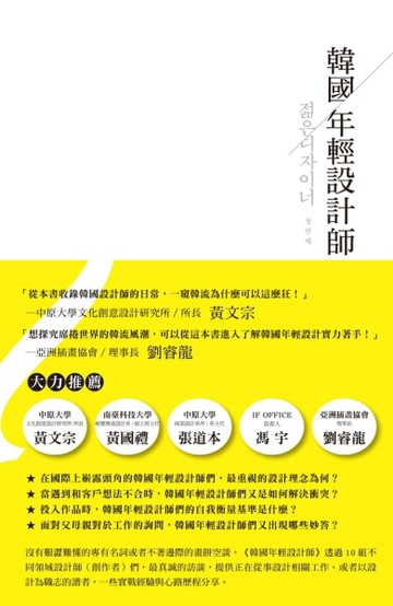 韓國年輕設計師（新版）[二手書_全新]