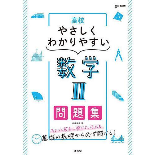 高校やさしくわかりやすい数学2問題集 松田親典