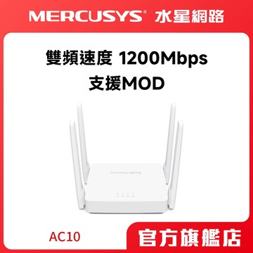Mercusys水星網路 AC10 AC1200 無線雙頻網路wifi分享器路由器