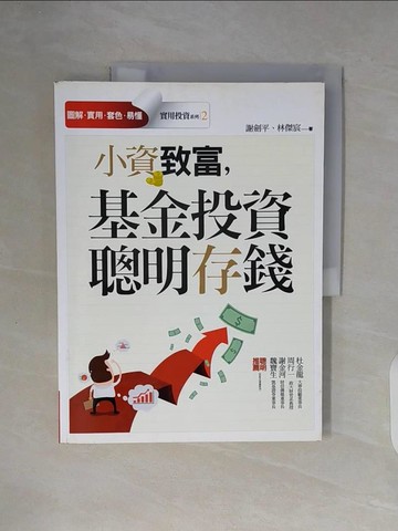 【書寶二手書T6／投資_ZY2】小資致富，基金投資聰明存錢_謝劍平、林傑宸