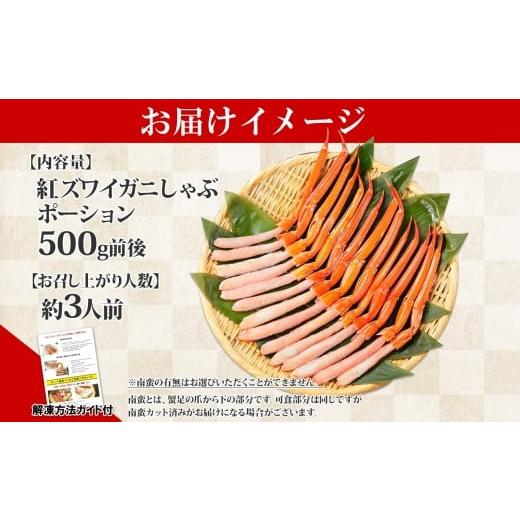 ふるさと納税 北海道 弟子屈町 2409. 紅ズワイ蟹 ポーション 500g前後 生食可 約3人前 食べ方ガイド カニ かに 蟹 海鮮 鍋 しゃぶしゃぶ 紅 ズワイガニ ずわい…