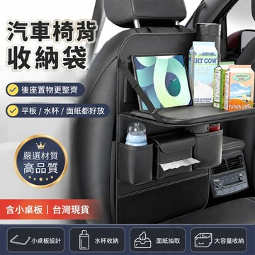 【台灣出貨】 汽車椅背收納袋 後座置物袋 車用收納掛袋 後座收納掛袋 平板支架 小桌板 水杯架 車內整理用品