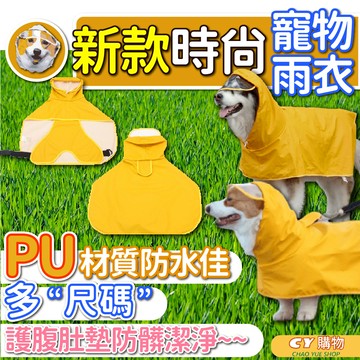 狗狗雨衣 寵物雨衣 多尺寸 含腹部帶 PU 防水 大狗雨衣 透明護目帽 大小犬適用 黃色防撞色