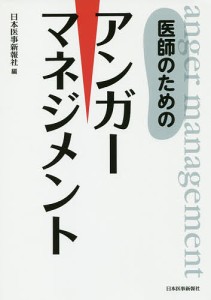 医師のためのアンガーマネジメント 日本医事新報社