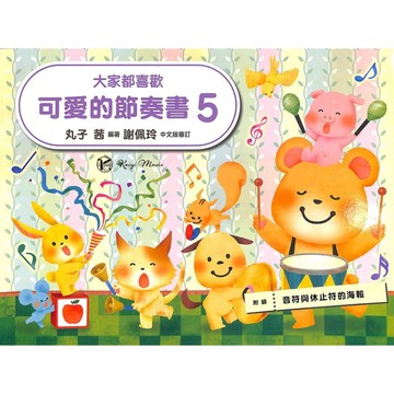 【凱翊︱美樂】大家都喜歡-可愛節奏書5