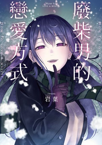 【電子書】廢柴男的戀愛方式 第6話