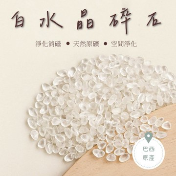 【現貨】消磁用白水晶 白水晶碎石 50g 白水晶 水晶淨化 水晶碎石 空間淨化 補充能量 消磁盒 水晶消磁