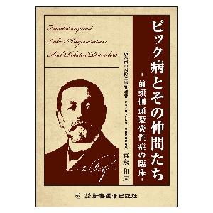 ピック病とその仲間たち　前頭側頭葉変性症の臨床   宮永　和夫　著