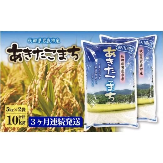 ふるさと納税 秋田県 男鹿市  定期便 令和5年産 なまはげの里の あきたこまち 精米 10kg 5kg×2袋 3ヶ月連続発送（合計 30kg）笹川商店…