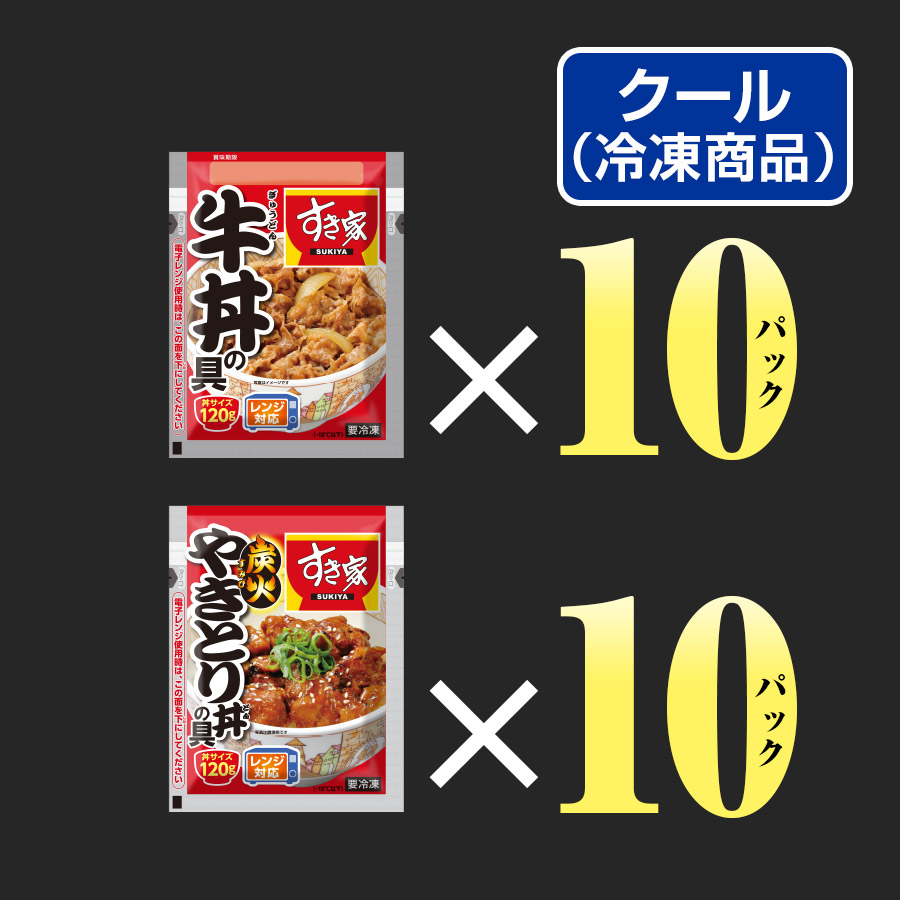 お試しセット 牛×炭火やきとり 計20食 すき家 牛丼の具120g 10パック×炭火やきとり丼の具120g 10パック 冷凍食品