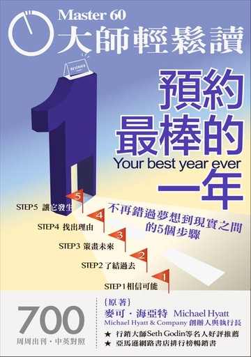 【電子書】大師輕鬆讀 No.700 預約最棒的一年