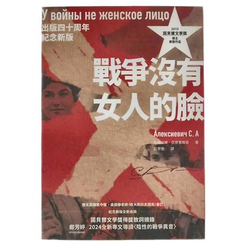 貓頭鷹出版社 戰爭沒有女人的臉 出版四十周年紀念新版  貓頭鷹出版