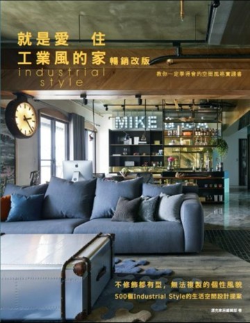 就是愛住工業風的家【暢銷改版】：不修飾都有型，無法複製的個性風貌，500個Industr[二手書_良好]
