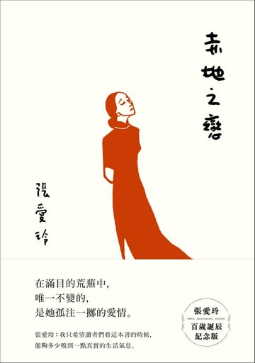 【電子書】赤地之戀【張愛玲百歲誕辰紀念版】