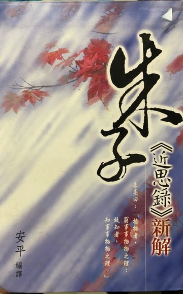 朱子－《近思錄》新解﹝軟精﹞【二手書_良好】TAAZE讀冊生活