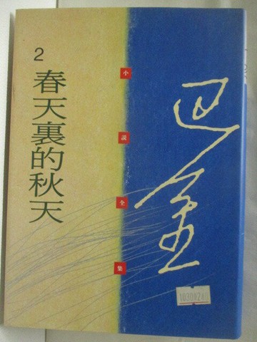 【書寶二手書T9／一般小說_WWQ】春天裡的秋天_巴金