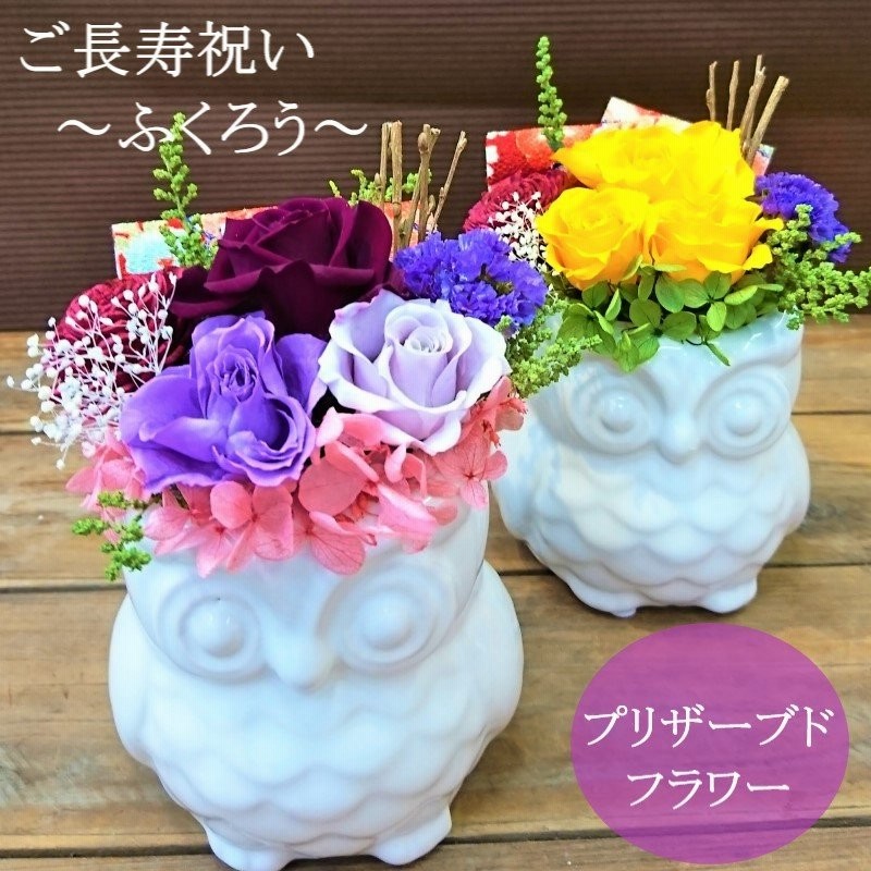 古希のお祝い 喜寿のお祝い 花 プレゼント ふくろう 米寿のお祝い 古希 喜寿 70歳 77歳 歳 80歳 プリザーブドフラワー 祖母 母 通販 Lineポイント最大0 5 Get Lineショッピング
