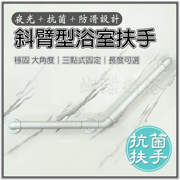 抗菌安全扶手斜臂三點【穩固 大角度】斜臂型浴室扶手