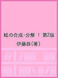 絵の合成・分解 第2版 伊藤恭