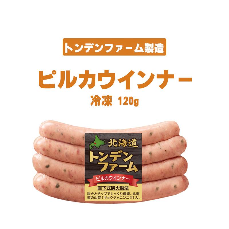 お取り寄せグルメ ピルカ ウインナー 120g ソーセージ 肉 トンデンファーム お取り寄せ おとりよせ ご飯のお供 お酒のお供 人気 2023 おつまみ キャンプ飯