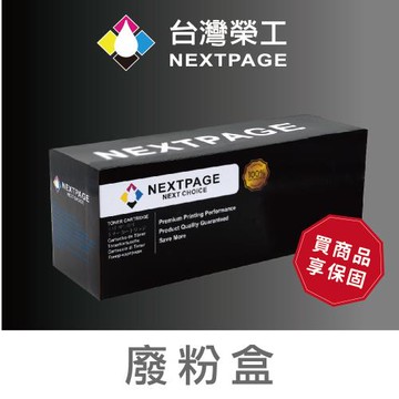 台灣榮工  WT-320CL 副廠廢粉盒 適用於Brother 印表機