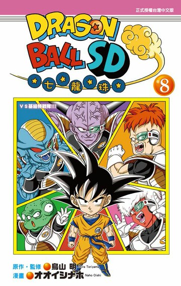 【電子書】DRAGON BALL七龍珠SD (8)
