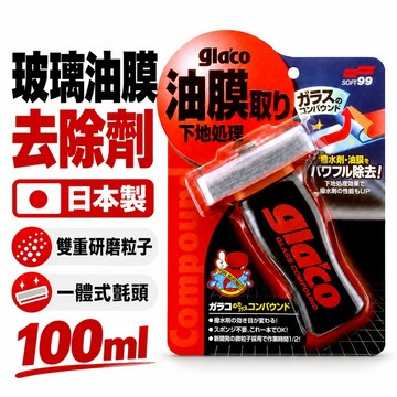 日本製 SOFT99 Glaco 玻璃油膜去除劑100ml 雙重研磨粒子 舊鍍膜去除 一體式氈頭 鍍膜前處理