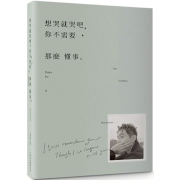 想哭就哭吧，你不需要那麼懂事：The Kindness That Knows