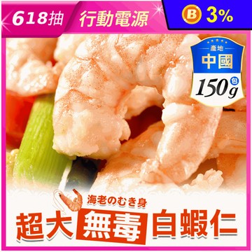 【享吃海鮮】超大無毒白蝦仁150g