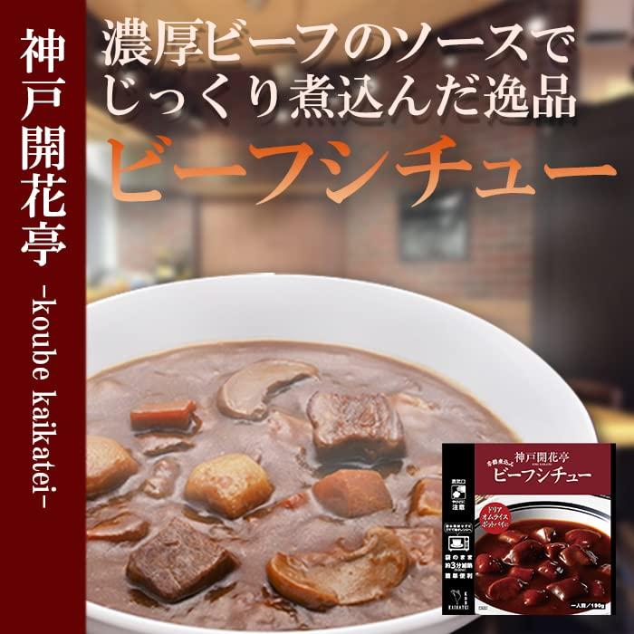 レトルト 惣菜 神戸開花亭 シチュー 2種類 16食 セット (レンジ 簡単調理 洋食 惣菜)
