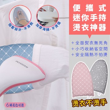 DaoDi便攜迷你手持燙衣板手套(防燙隔熱手套)