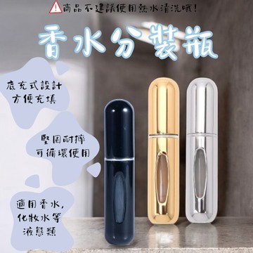 香水分裝瓶 自充式便攜香水瓶 填充式 補充瓶 分裝瓶 隨身瓶 噴霧瓶 小容量填充式外