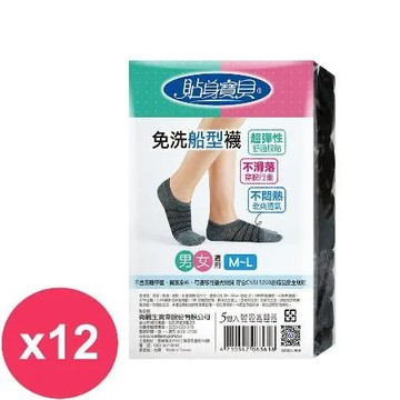 貼身寶貝 免洗船型襪男女適用黑色(5雙X12包)