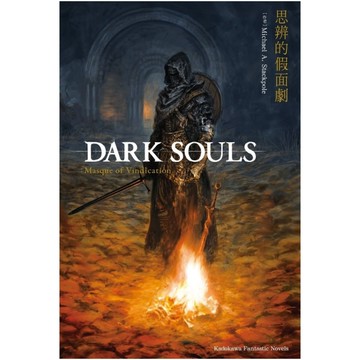 DARK SOULS思辨的假面劇(全)