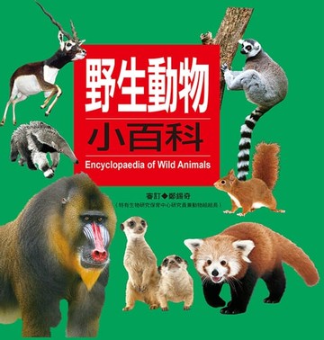【電子書】野生動物小百科