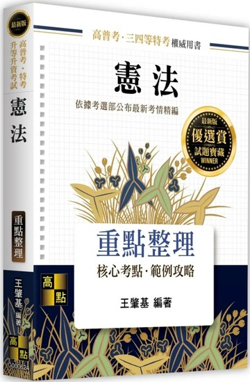 憲法 (24版) 王肇基 2025 高點文化 
