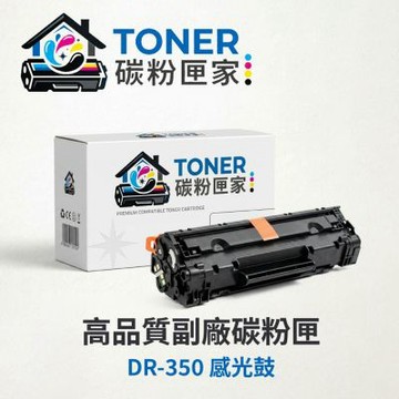 【TONER 碳粉匣家】Brother 兄弟 黑色副廠碳粉匣 DR-350 感光鼓 適用型號:MFC7220/7225N/7420/7820N/HL20