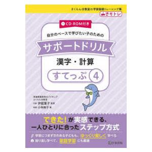 さくらんぼ教室の学習基礎トレーニング集  自分のペースで学びたい子のためのサポートドリル　漢字・計算 〈すてっぷ４〉 ＣＤ−ＲＯＭ付き