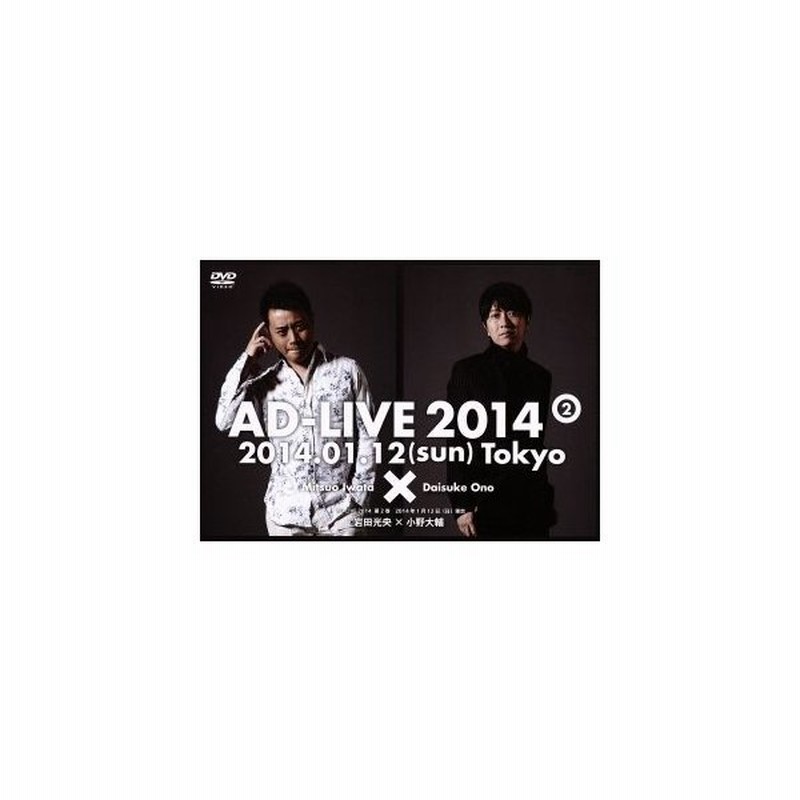 ａｄ ｌｉｖｅ ２０１４ 第２巻 岩田光央 小野大輔 岩田光央 小野大輔 通販 Lineポイント最大0 5 Get Lineショッピング