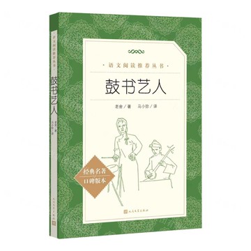 鼓書藝人(經典名著口碑版本)/語文閱讀推薦叢書丨天龍圖書簡體字專賣店丨9787020195343 (tl2519)
