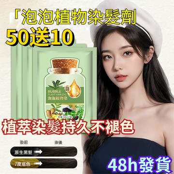 隔日到貨✈️【官方正品】泡泡染髮膏 10袋/盒 獨立袋裝 植物染髮劑染髮 小包裝 泡泡蓋白髮 白髮泡泡染 30ml
