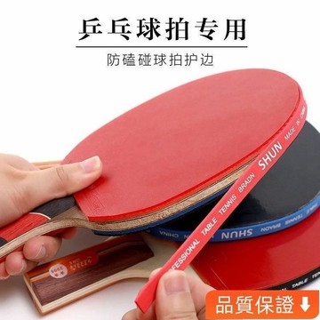 台灣出貨 乒乓球拍海綿貼條護邊防撞條加厚球拍膠皮底闆防撞護邊 DWQ8