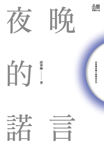 【電子書】邱華棟都市小說作品系列：夜晚的諾言