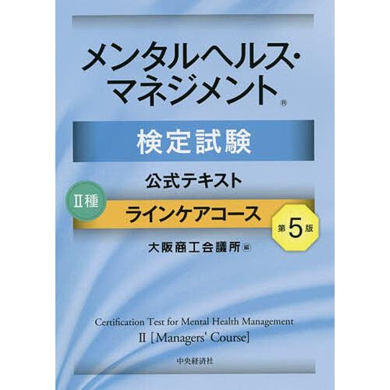 メンタルヘルス・マネジメント検定試験公式テキスト2種ラインケア