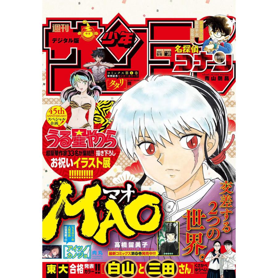 週刊少年サンデー 2023年39号(2023年8月23日発売) 電子書籍版   週刊少年サンデー編集部