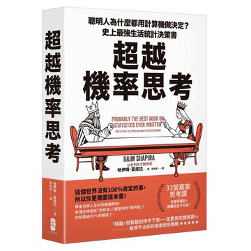 超越機率思考：聰明人為什麼都用計算機做決定？史上最強生活統計決策書【優質新書】