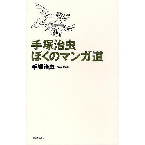 手塚治虫ぼくのマンガ道 手塚治虫