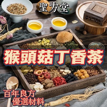 【聖方堂】猴頭菇丁香沙棘茶 茶包 茶葉 茶 漢方草本茶 幫助消化 幫助維持消化道機能 營養補給 促進食慾 促進新陳代謝