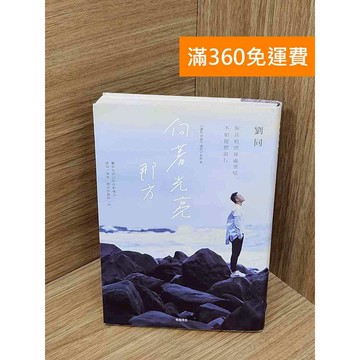 【雷根360免運】【送贈品】向著光亮那方  #七成新【PWF1321】